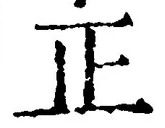 文字正