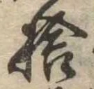 捨の位置