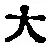 字大