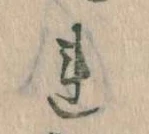 已定位𛄀
