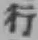 字行