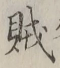 글자 賊