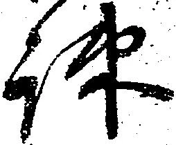 疎の位置