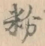 글자 粉