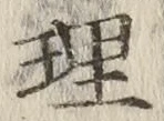 글자 理