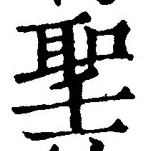 글자 聖