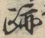 跡 위치 확인됨