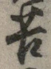 位置定マレル苦
