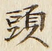 「頭」字