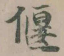 偃 위치 확인됨