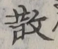 文字散
