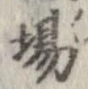 已定位場