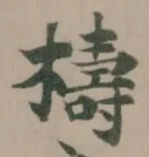 檮の位置