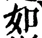 「如」字