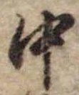 中，已得其位
