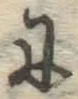 글자 に