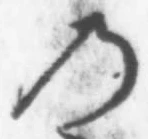 字の