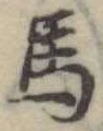 馬 위치 확인됨