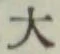 Character 大