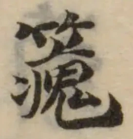 𥴯の位置