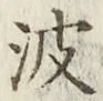 글자 波