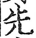 「先」字