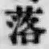 글자 落