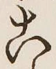 文字こ
