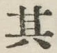 字其