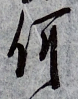 글자 何