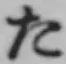 字た