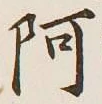 文字 阿