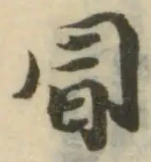 Đã định vị 冒