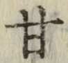 Character 甘