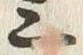字三