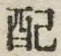 Chữ 配