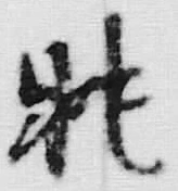 글자 眺