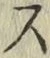 글자 ス