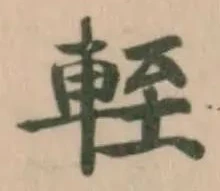Located 輊