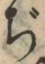 Đã định vị ぢ