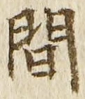 글자 間