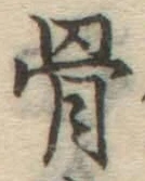 Chữ 骨