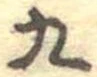 九 위치 확인됨