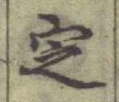글자 㝎