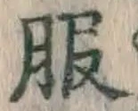 文字 服
