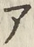 글자 ア