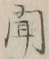 글자 聞