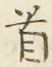 Chữ 首