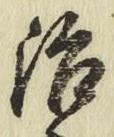 글자 治