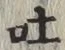文字吐
